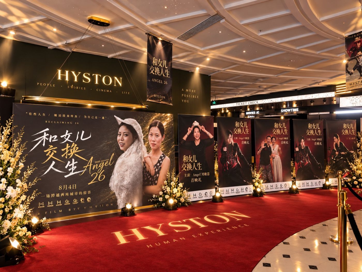 HYSTON ANGEL 26 首映礼红毯